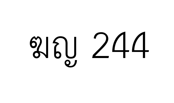 ฆญ 244